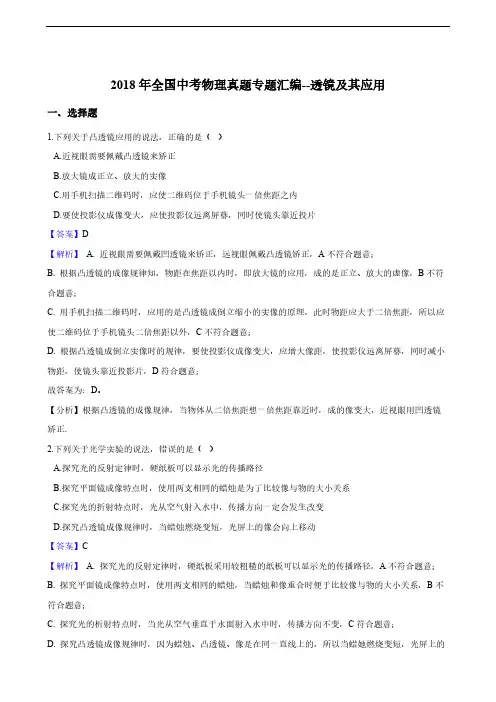 2018年全国中考物理真题专题汇编--透镜及其应用(解析版)