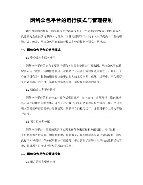网络众包平台的运行模式与管理控制