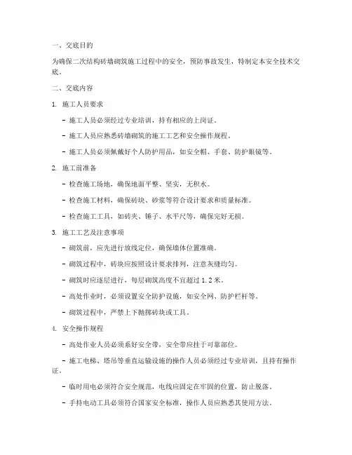 二次结构砖墙砌筑安全技术交底模板