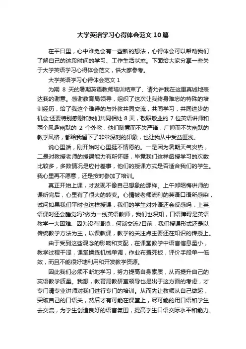 大学英语学习心得体会范文10篇