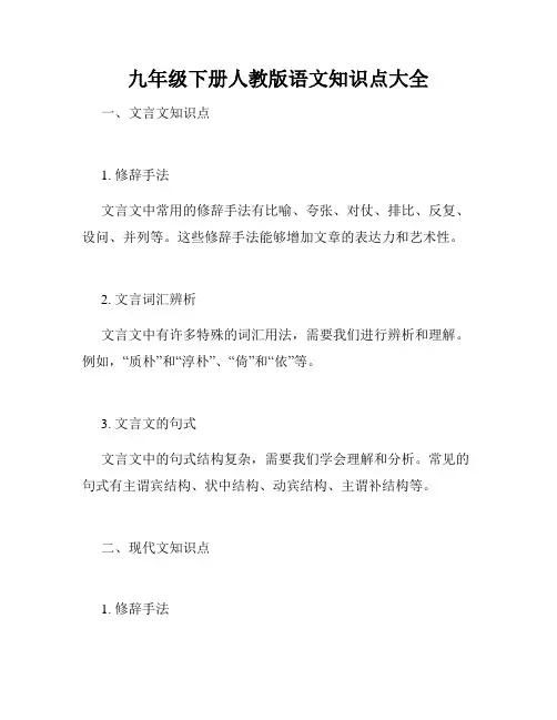 九年级下册人教版语文知识点大全