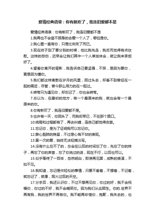 爱情经典语录：你有新欢了，我连旧爱都不是