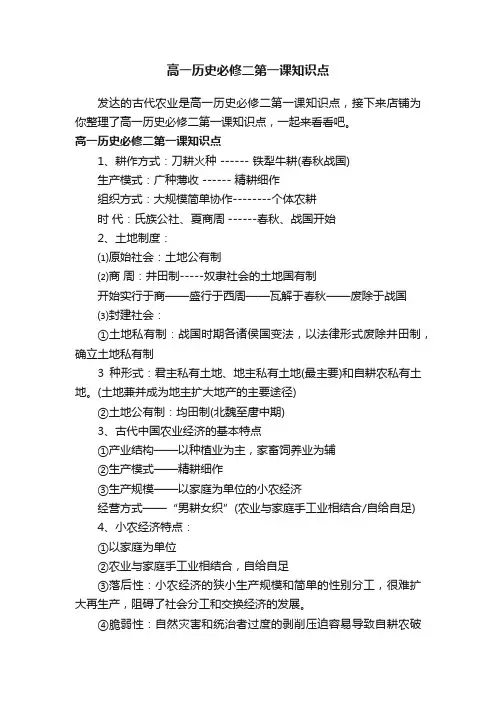高一历史必修二第一课知识点