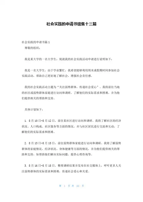 社会实践的申请书锦集十三篇