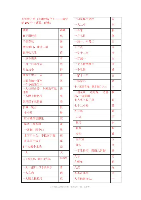 人教版五年级上册《有趣的汉字》-猜字谜100个(谜面、谜底)
