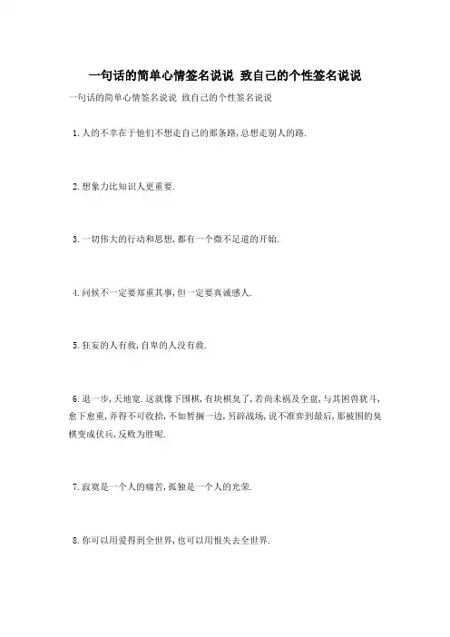 一句话的简单心情签名说说 致自己的个性签名说说