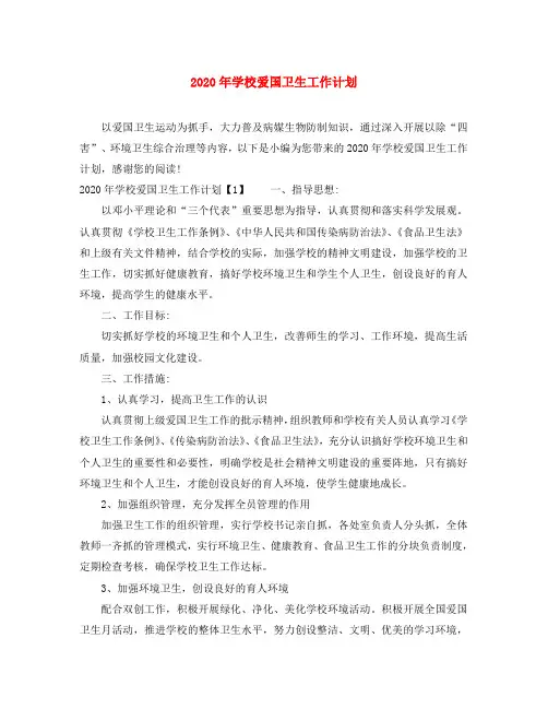 2020年学校爱国卫生工作计划
