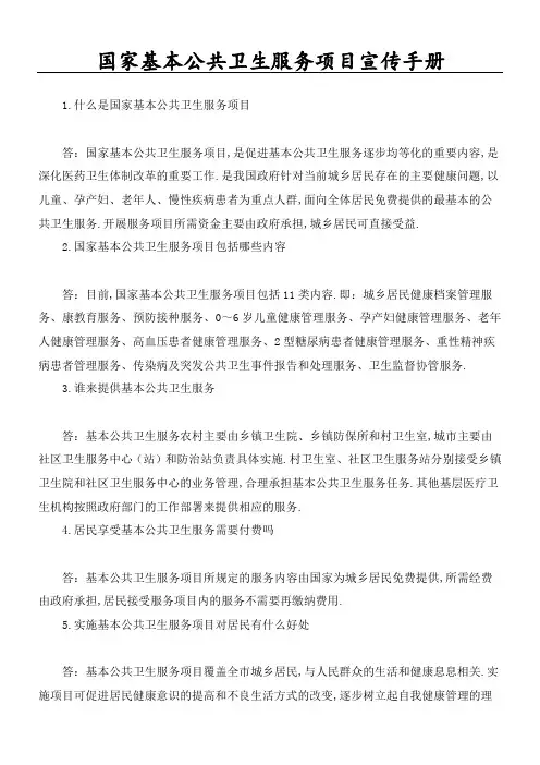 国家基本公共卫生服务项目宣传管理守则