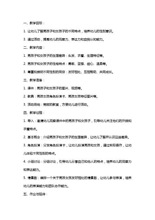 大班健康教育《男孩子和女孩子》课件教案