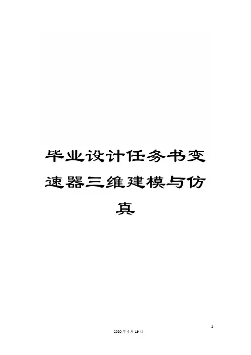 毕业设计任务书变速器三维建模与仿真