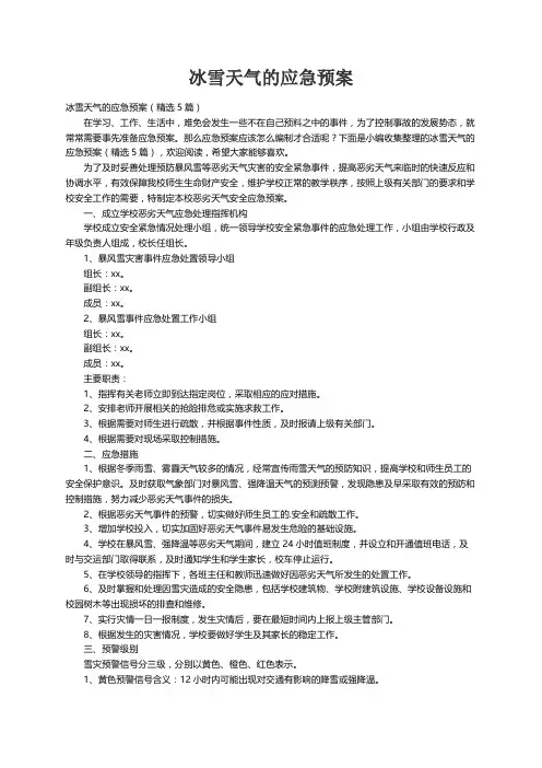 冰雪天气的应急预案（精选5篇）
