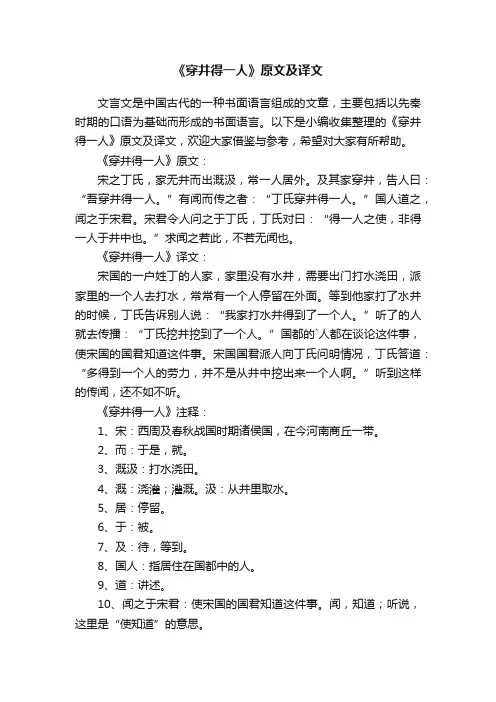 《穿井得一人》原文及译文