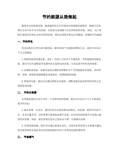 节约能源从我做起