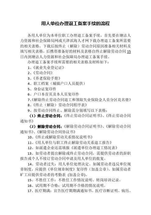 用人单位办理退工备案手续的流程