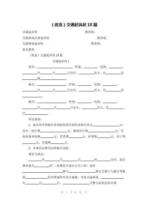 (优选)交通起诉状15篇