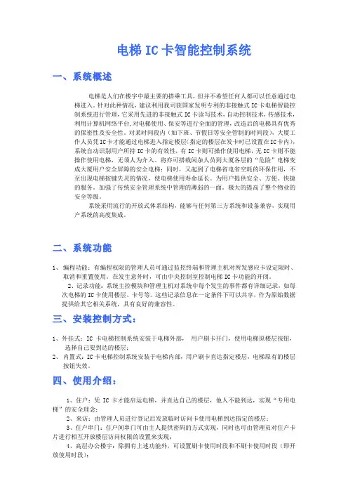 012   IC卡控制电梯系统方案