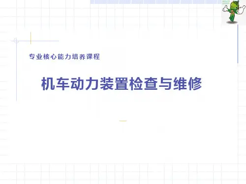 《内燃机车动力装置检查与维护》教学课件—柴油机故障常识认知