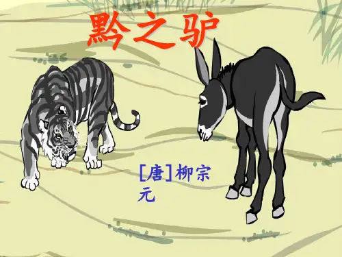 《黔之驴》ppt课件