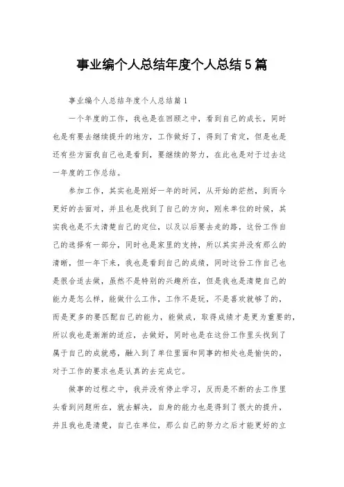 事业编个人总结年度个人总结5篇