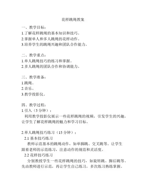 花样跳绳教案