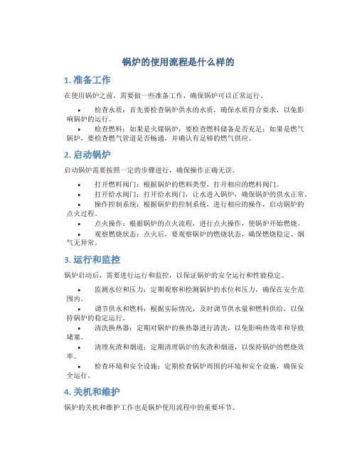 锅炉的使用流程是什么样的