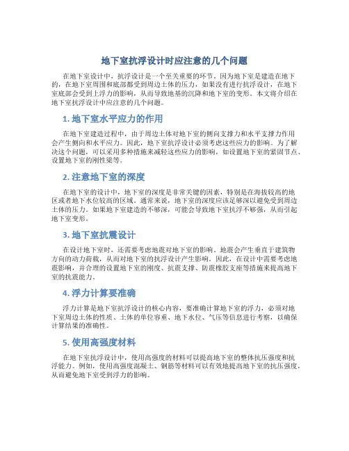 地下室抗浮设计时应注意的几个问题
