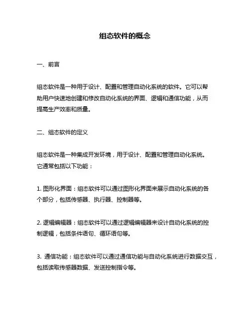 组态软件的概念
