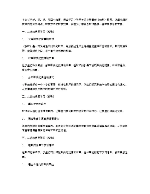 从听、说、唱、做,综合学习小学三年级上册音乐《船歌》教案