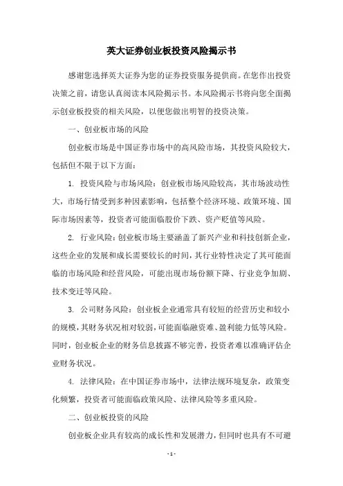 英大证券创业板投资风险揭示书