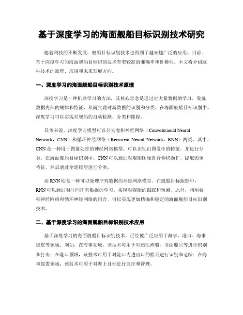 基于深度学习的海面舰船目标识别技术研究