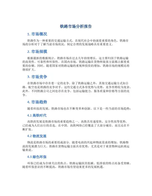 铁路市场分析报告
