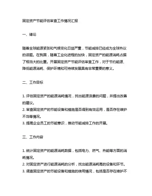 固定资产节能评估审查工作情况汇报