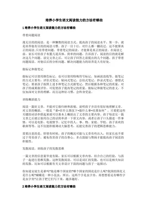 培养小学生语文阅读能力的方法有哪些
