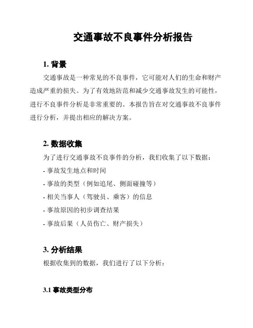 交通事故不良事件分析报告