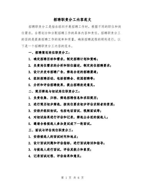 招聘职责分工内容范文（4篇）