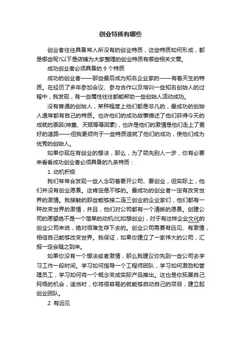 创业特质有哪些