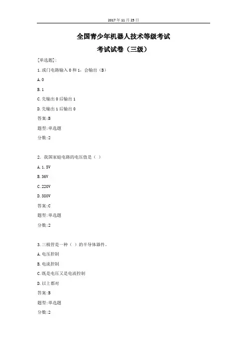全国青少年机器人技术等级考试理论综合试卷(三级)