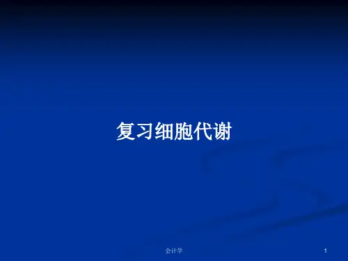 复习细胞代谢PPT教案