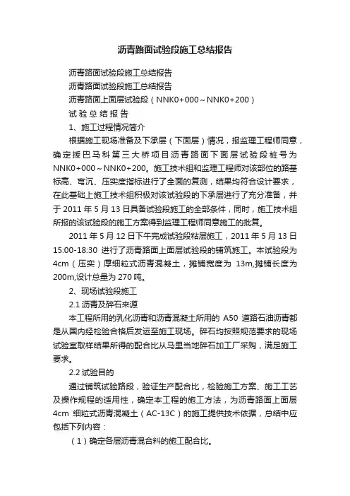 沥青路面试验段施工总结报告