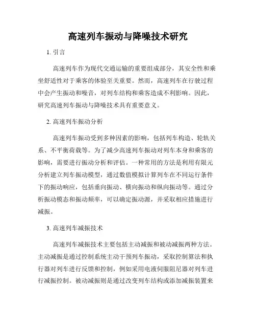 高速列车振动与降噪技术研究