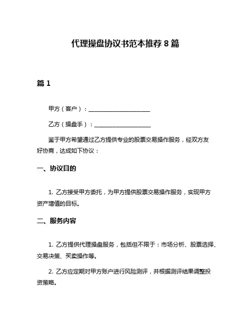代理操盘协议书范本推荐8篇