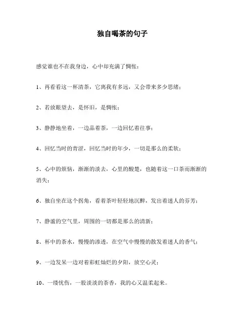 独自喝茶的句子