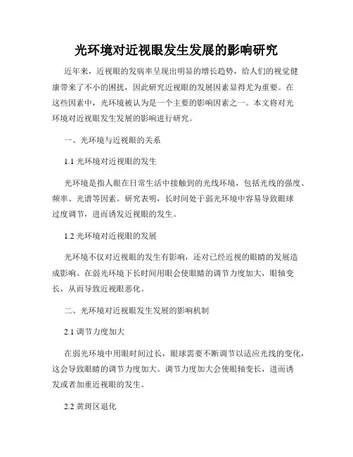 光环境对近视眼发生发展的影响研究