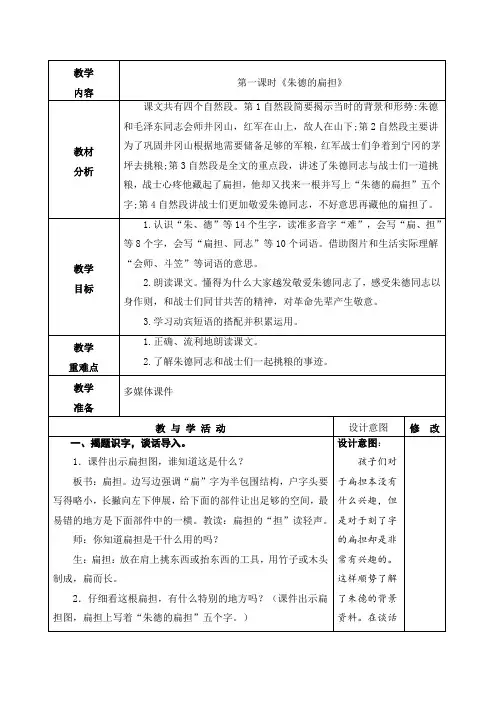 人教部编版二年级语文上册《朱德的扁担》第一课时教学设计、教案学案