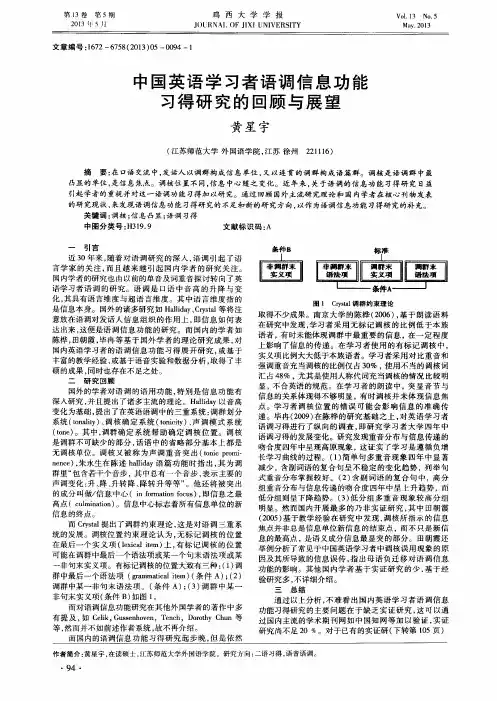 中国英语学习者语调信息功能习得研究的回顾与展望