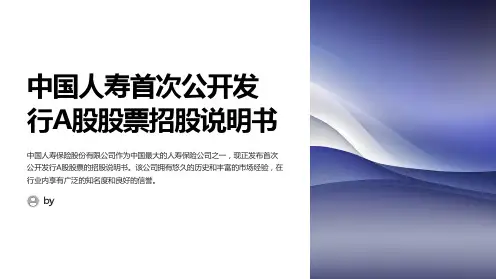 中国人寿：首次公开发行A股股票招股说明书
