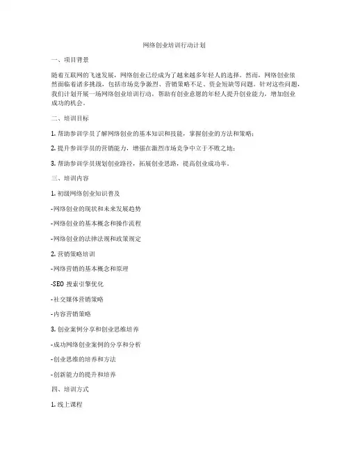 网络创业培训行动计划