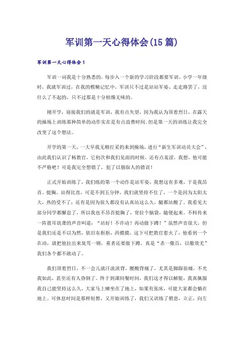 军训第一天心得体会(15篇)