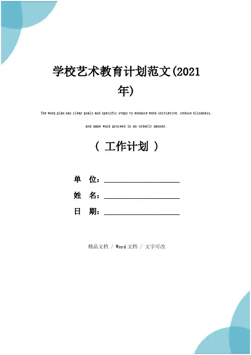 学校艺术教育计划范文(2021年)