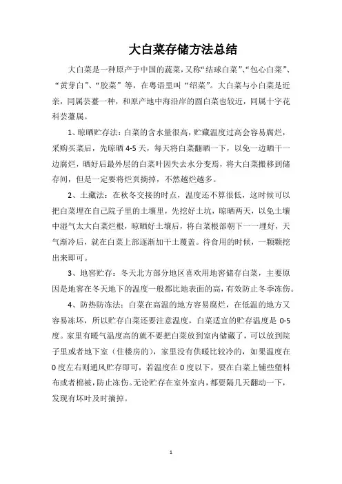 大白菜存储方法总结